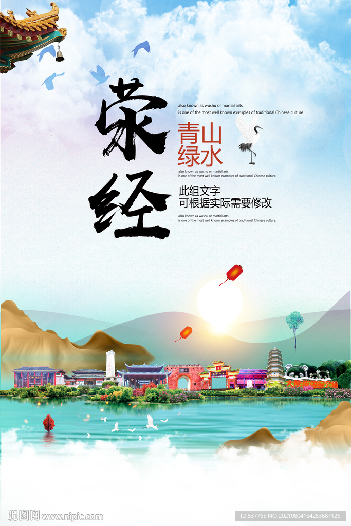 荥经县青山绿水生态宜居城市海报