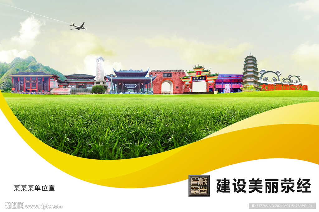 荥经县卫生文明环保城市风景展板