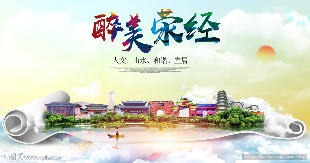 荥经县大醉美丽创城市风景海报