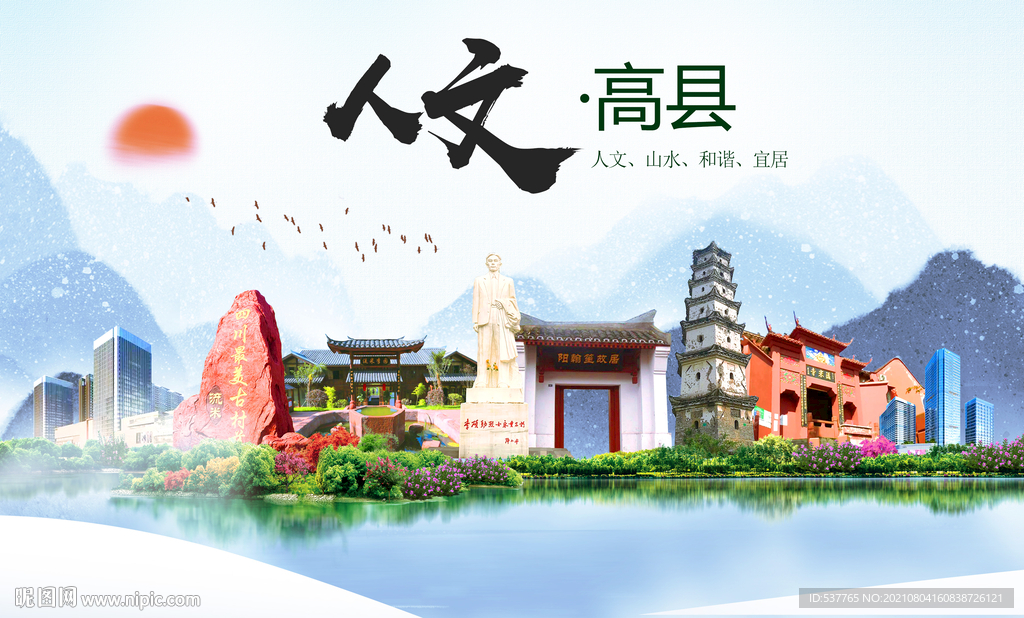 高县人文宜居生态山水城市海报