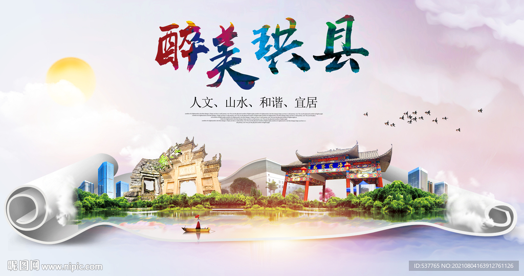 珙县大醉美丽创城市风景海报