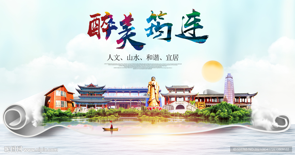 筠连县大醉美丽创城市风景海报