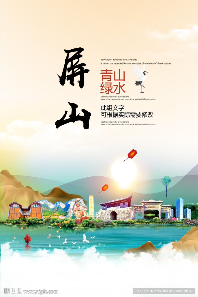 屏山县青山绿水生态宜居城市海报