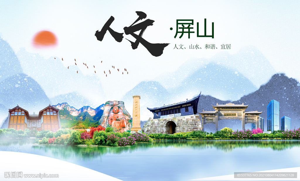 屏山县人文宜居生态山水城市海报