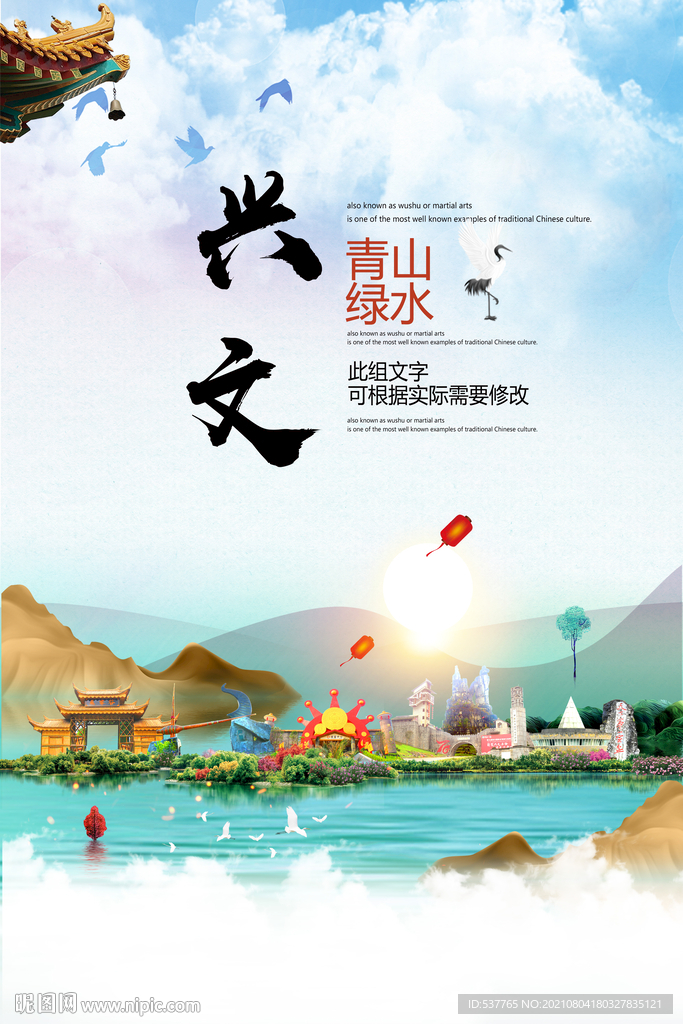 兴文县青山绿水生态宜居城市海报