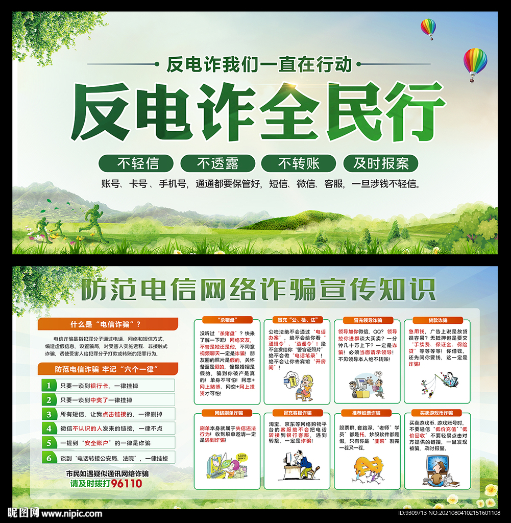 全民反电诈 通讯网络电信诈骗