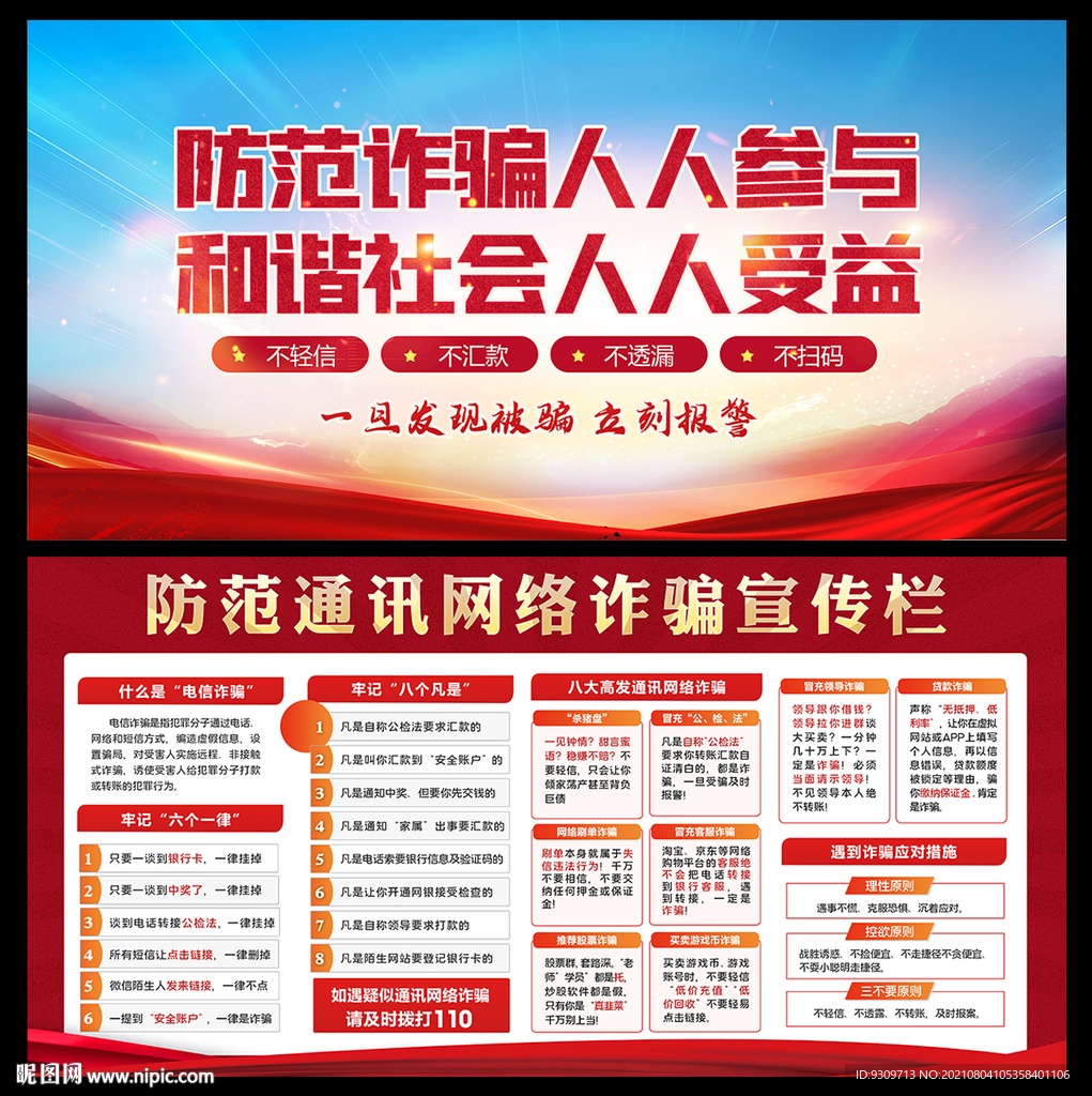 防范通讯网络诈骗宣传栏