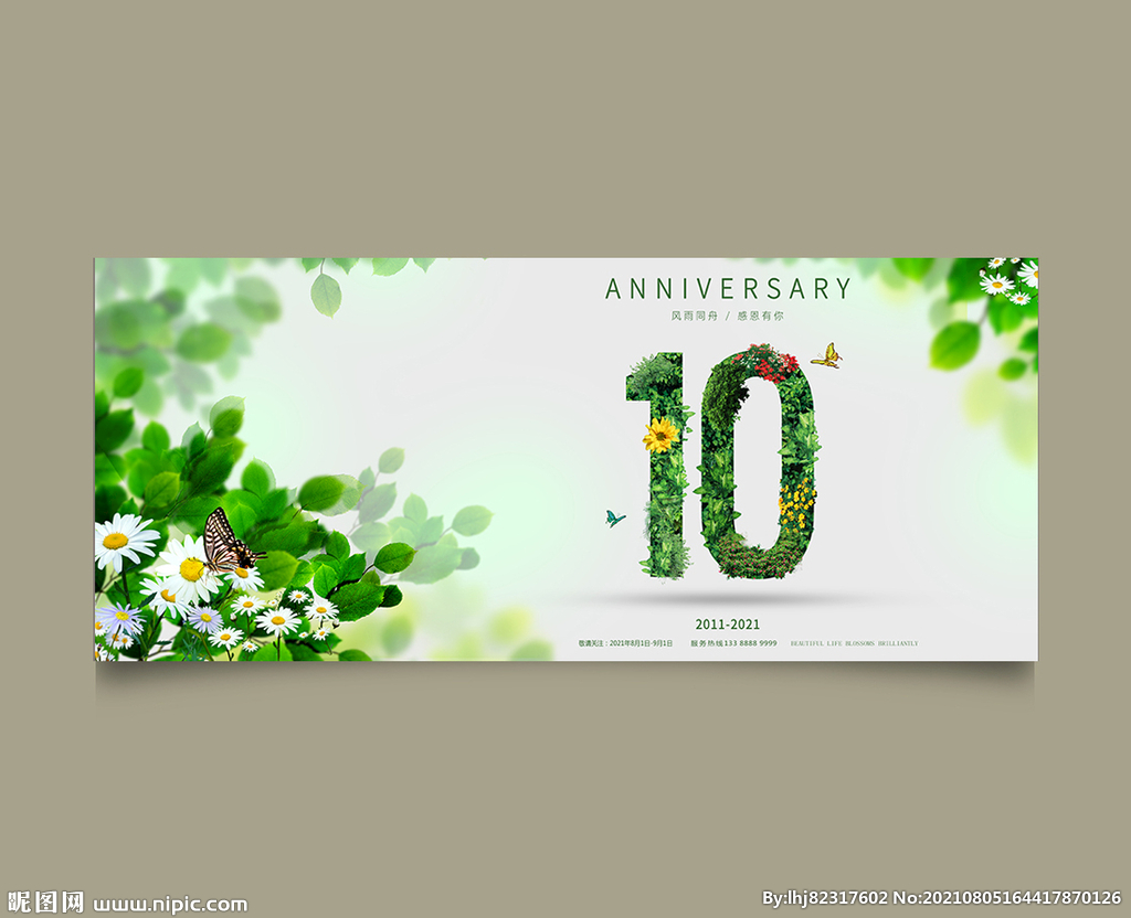 10周年庆