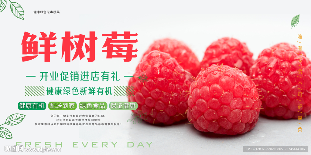 鲜树莓海报 
