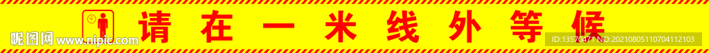 一米线外等候
