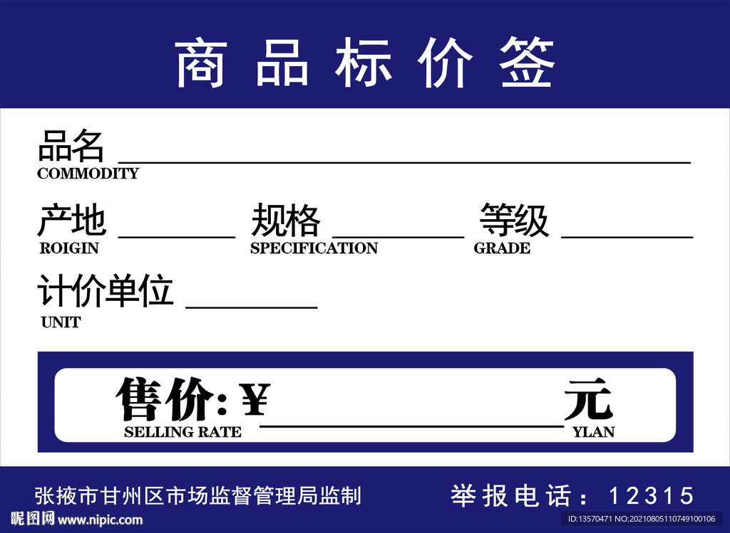 甘肃省商品标价签