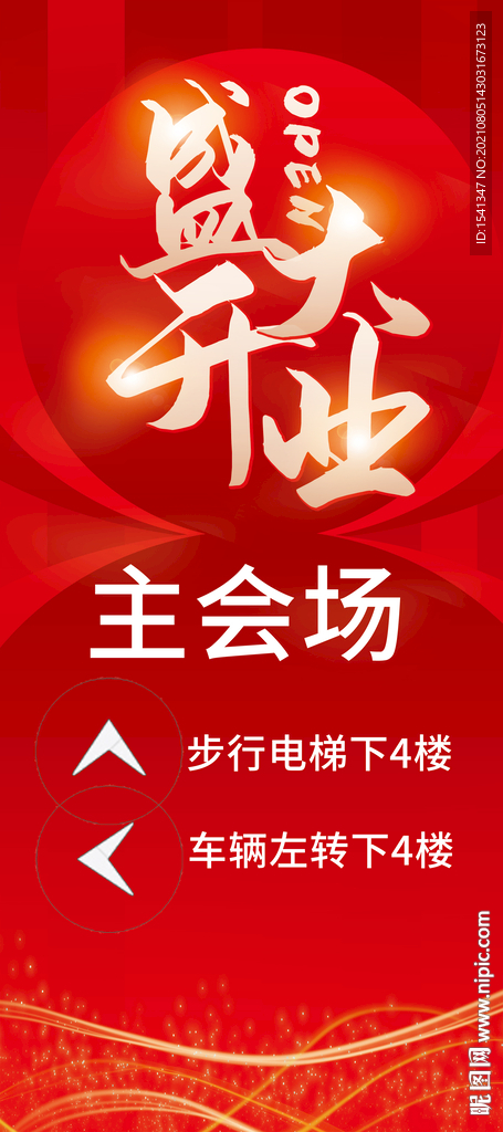 盛大开业主会场指示牌门型展架