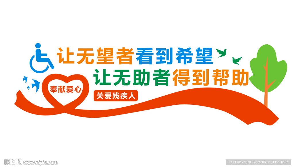 关爱残疾人形象墙
