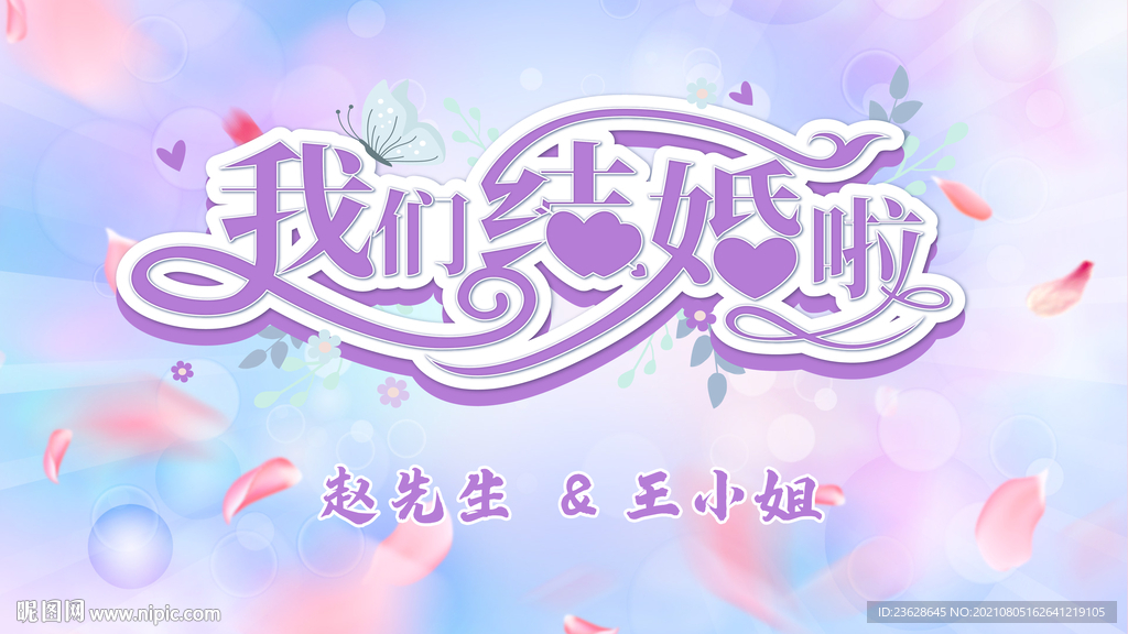 结婚主持背景文化墙婚礼背景海报
