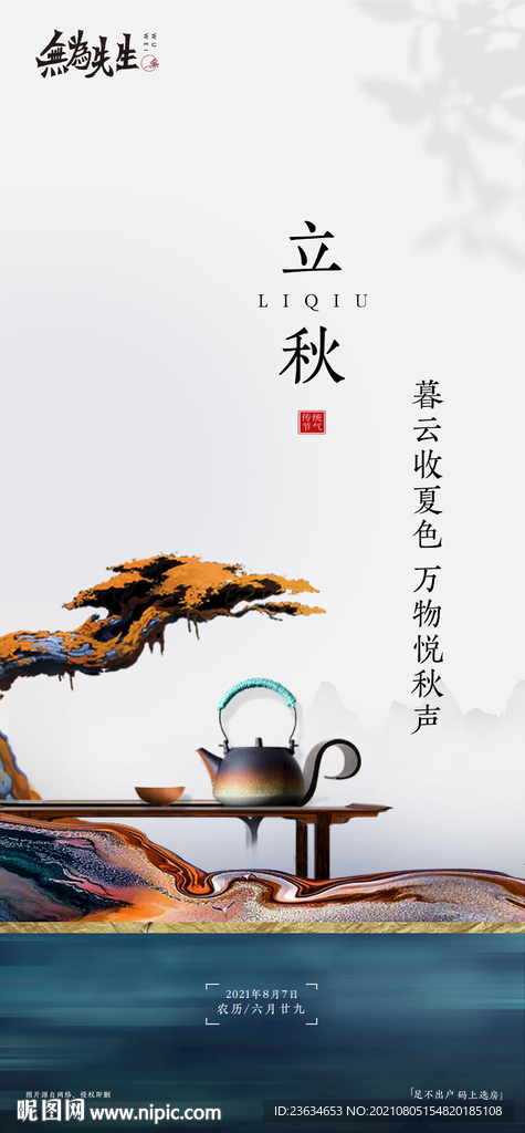 立秋海报