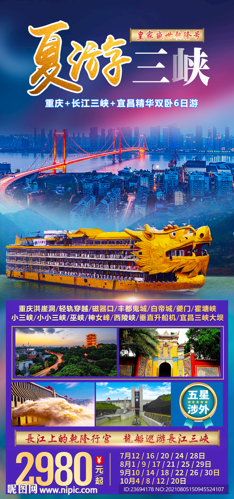三峡游轮湖北重庆旅游海报