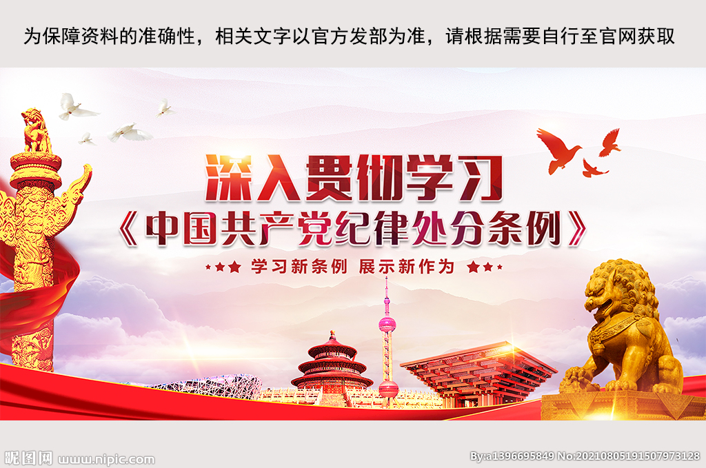 党员处分条例展板