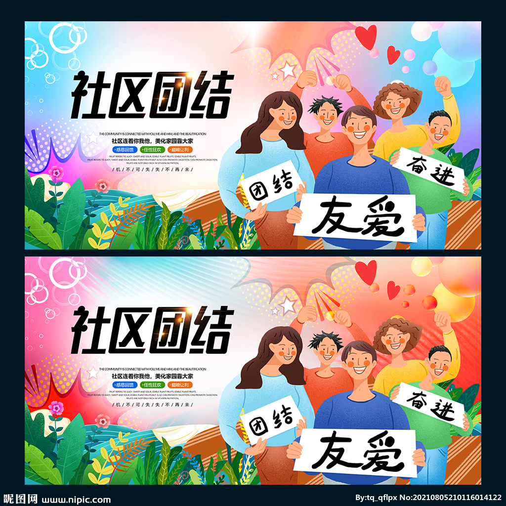 社区团结