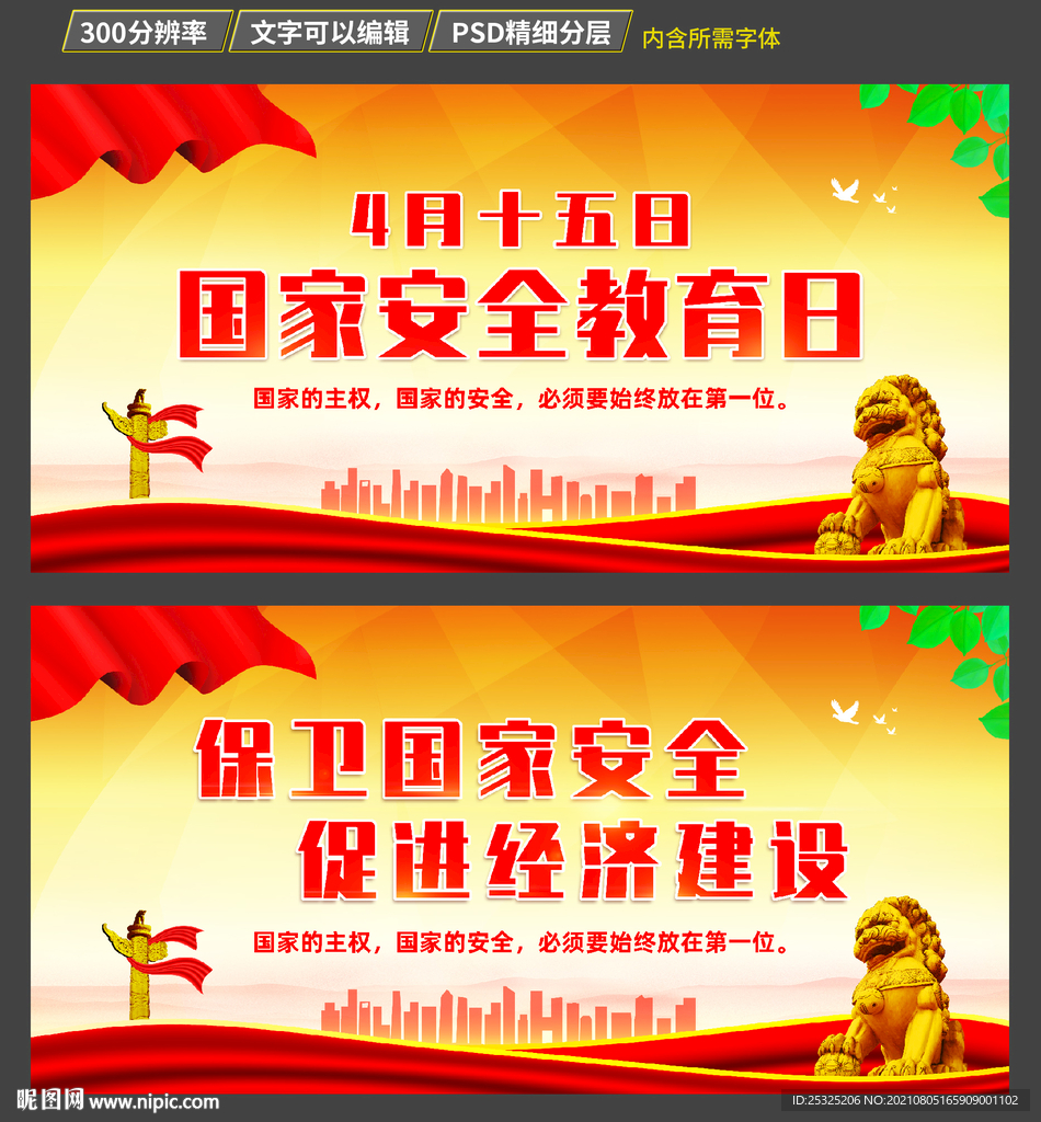 全民国家安全教育日