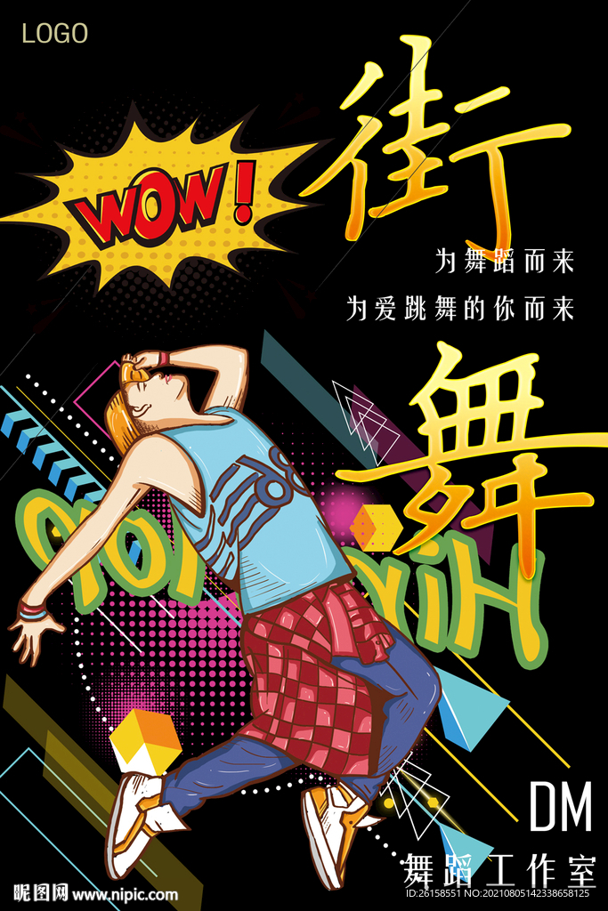 街舞