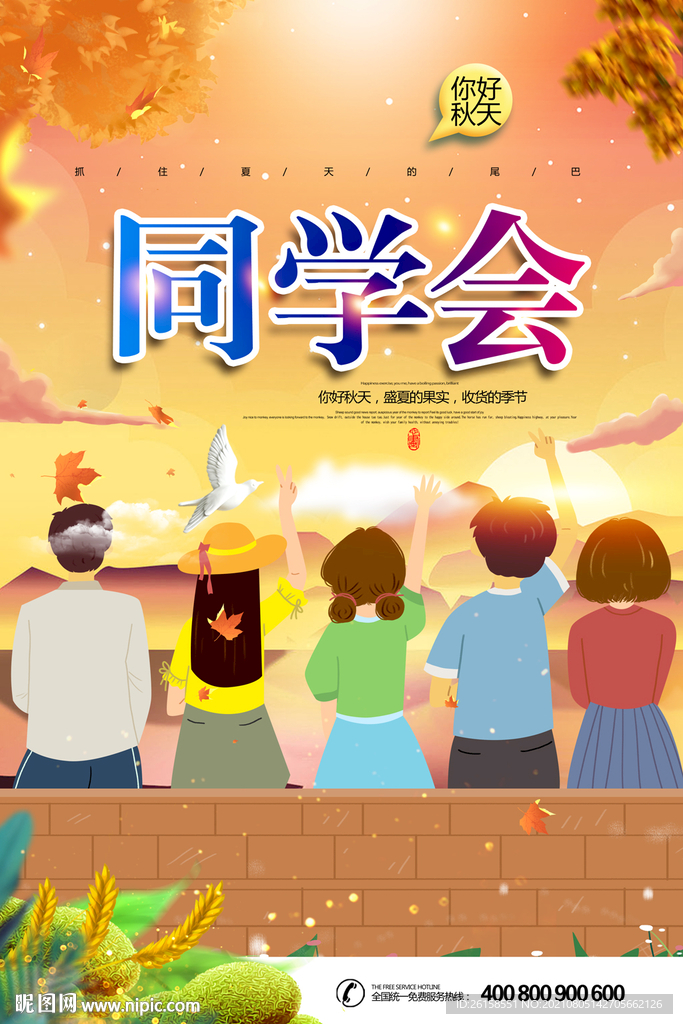 同学会