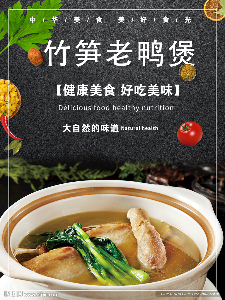 竹笋老鸭煲