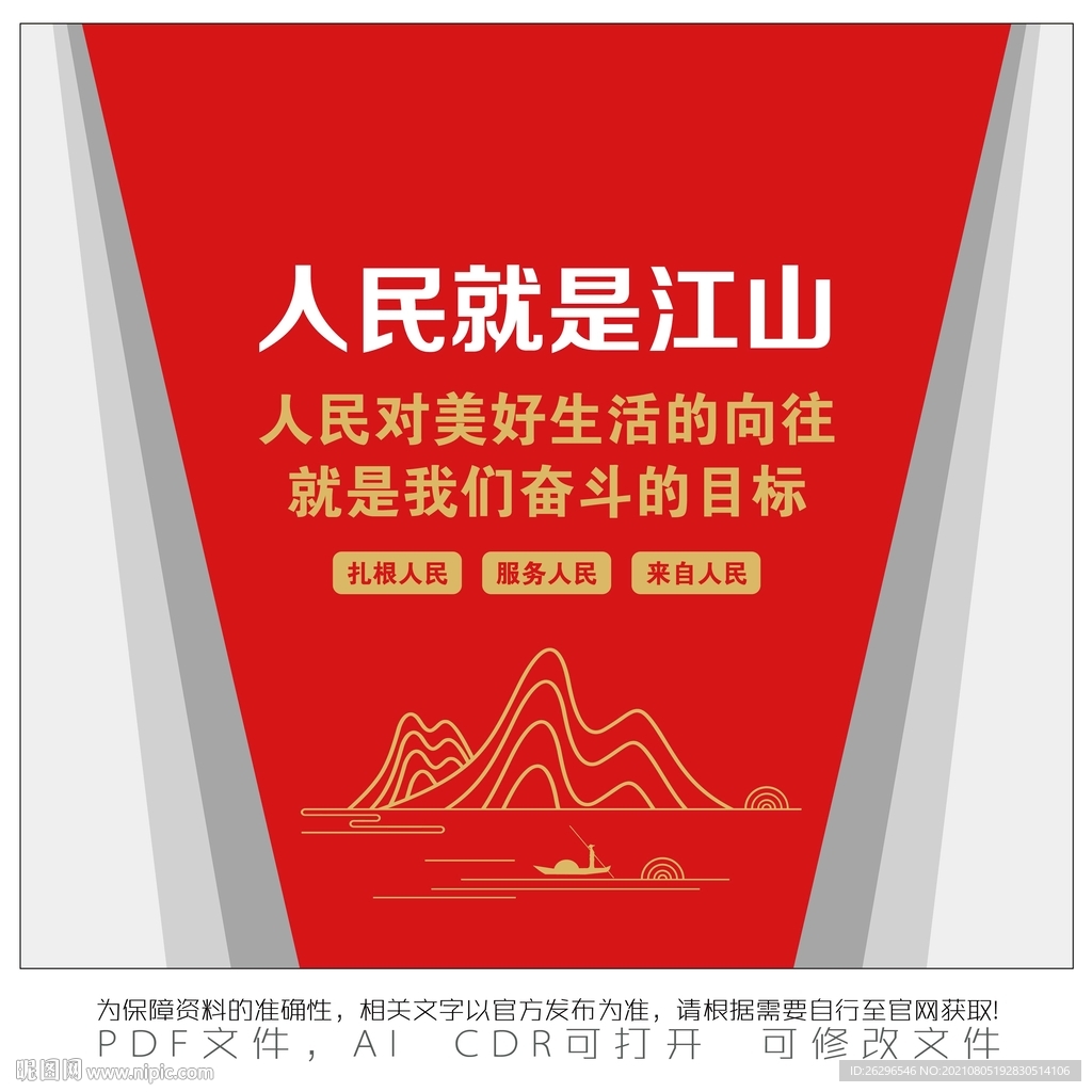 人民就是江山