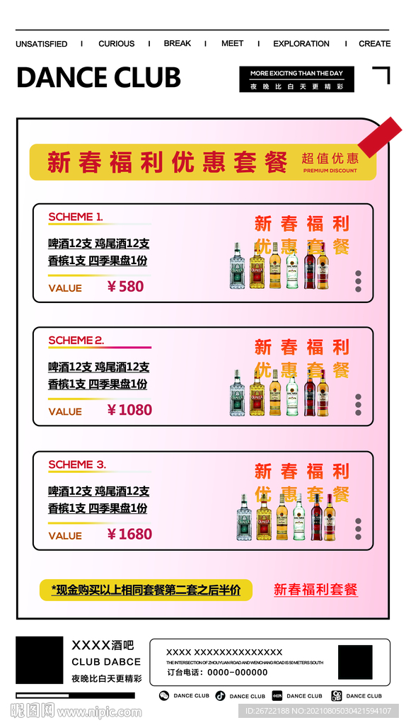 酒吧夜店优惠套餐