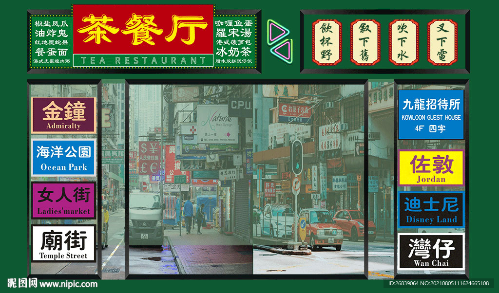 港式茶餐厅背景墙