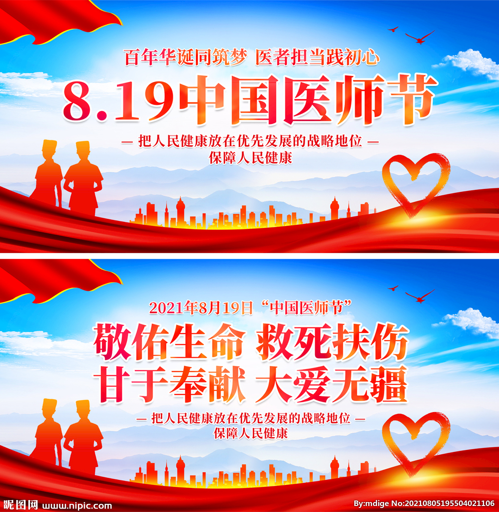 8.19中国医师节
