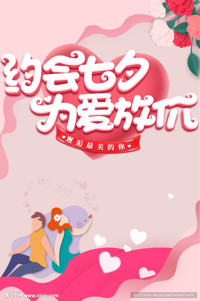 七夕海报