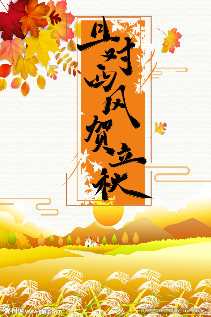 立秋