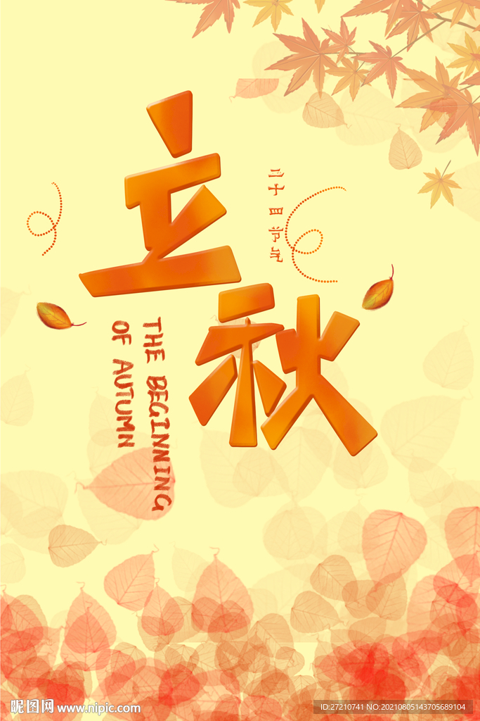 立秋