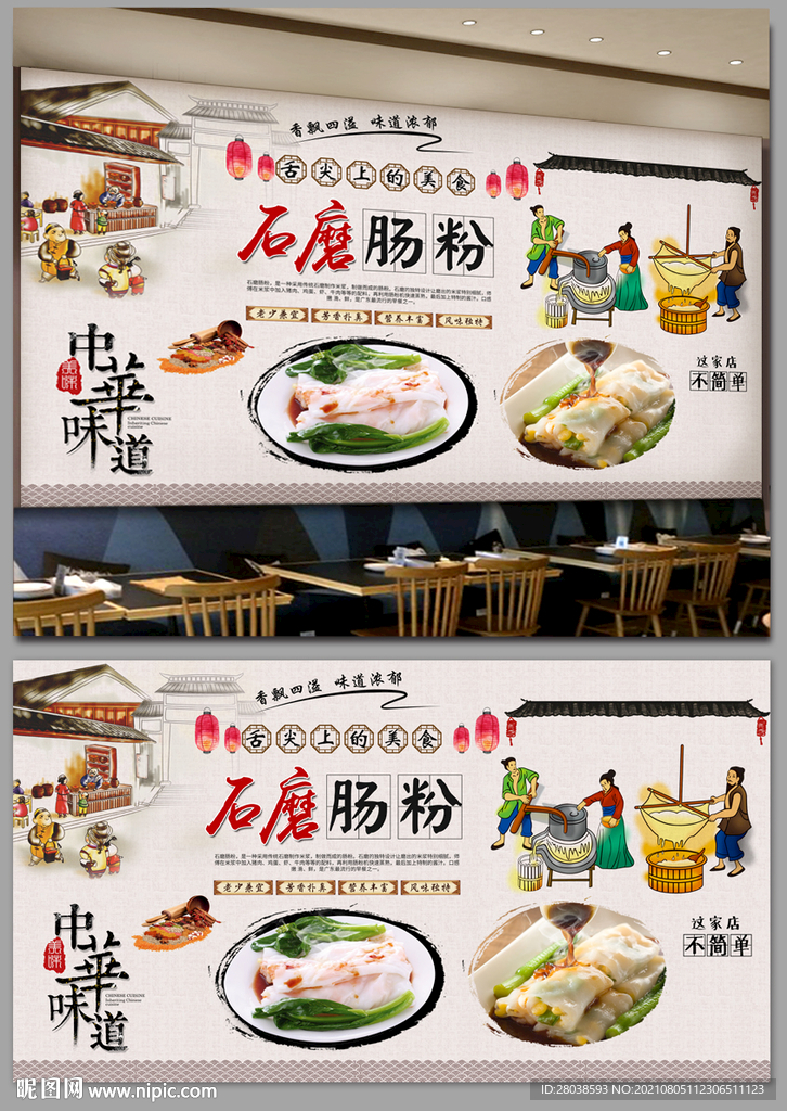 石磨肠粉背景墙