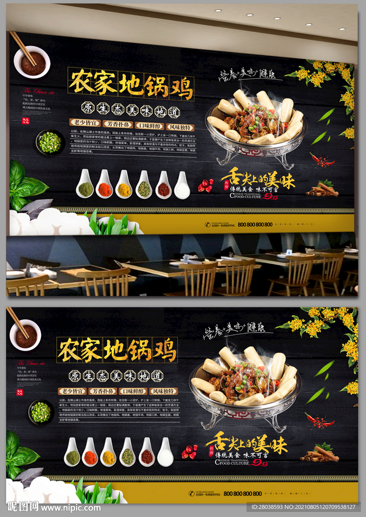 农家地锅鸡背景墙