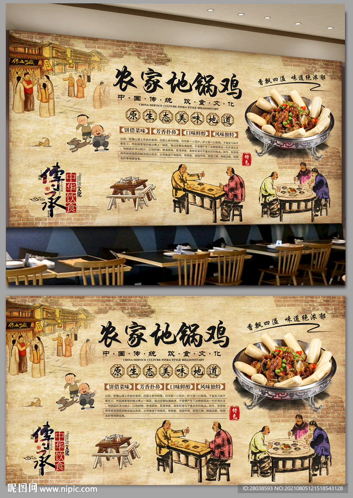农家地锅鸡背景墙