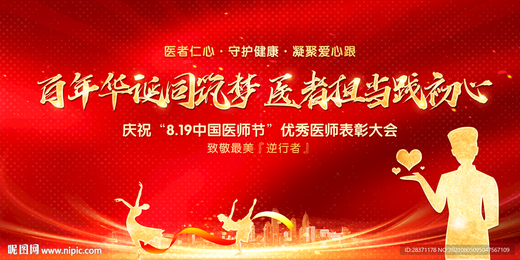 中国医师节