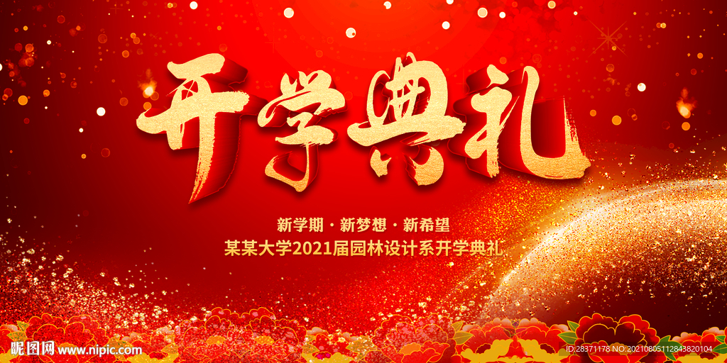 开学典礼