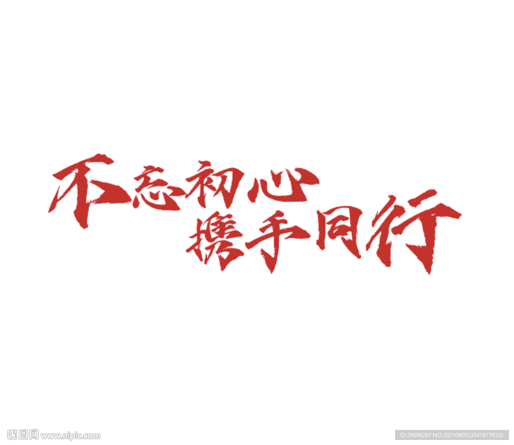 不忘初心