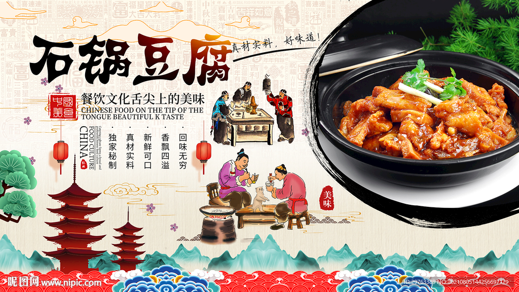 石锅豆腐背景墙