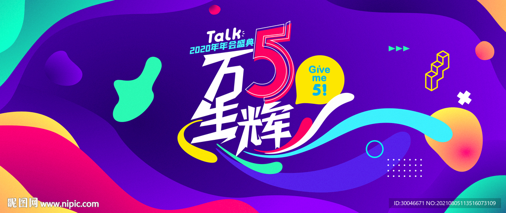 万5生辉5周年年会庆典