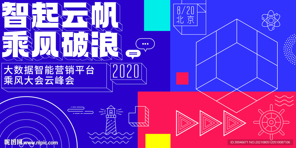 智起云帆乘风破浪科技主视觉