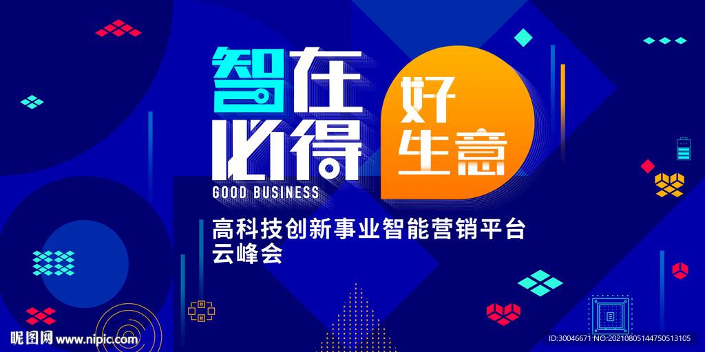 智在必得好生意科技主视觉