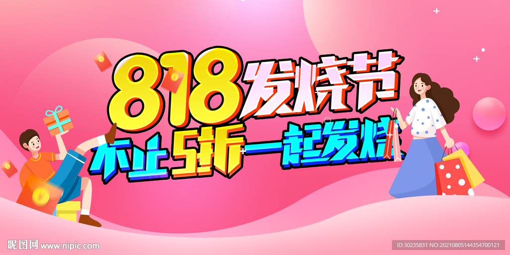 818发烧节