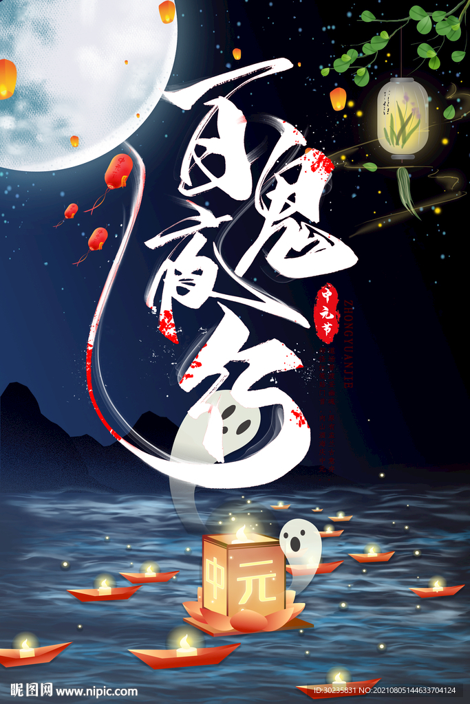 百鬼夜行