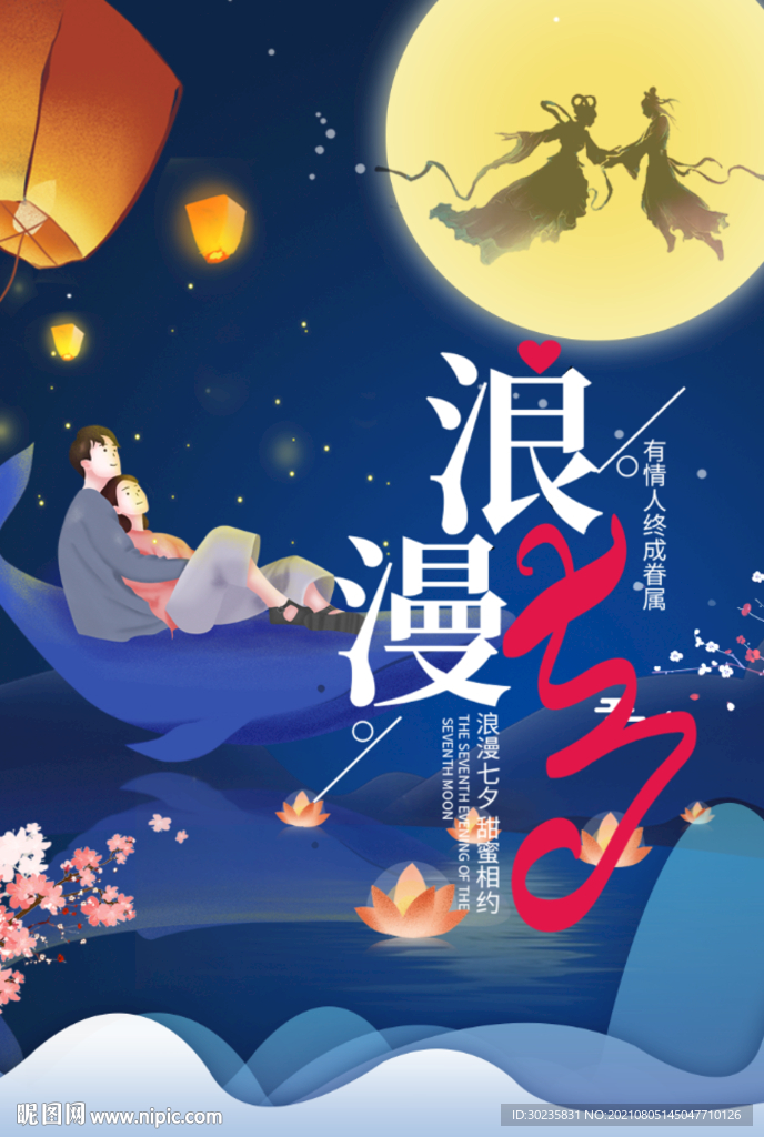 浪漫七夕