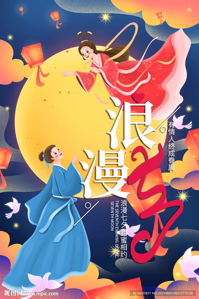 浪漫七夕