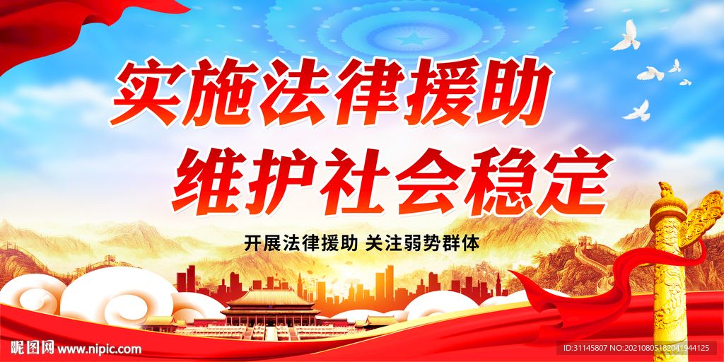 实施法律援助 维护社会稳定