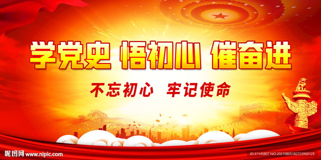 学党史 悟初心 催奋进
