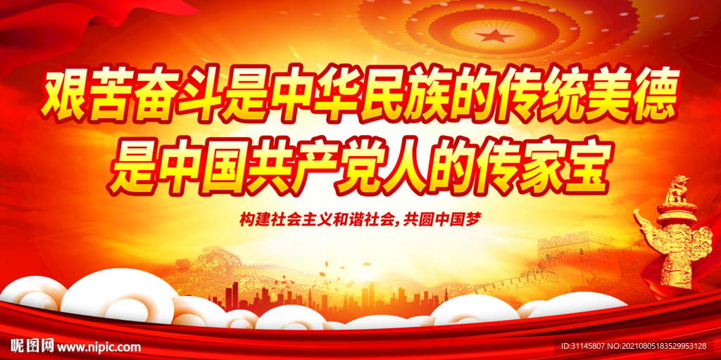 艰苦奋斗是中华民族的传统美德